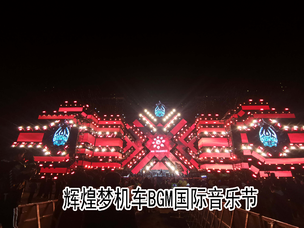 輝煌夢(mèng)機(jī)車BGM國(guó)際音樂(lè)節(jié)