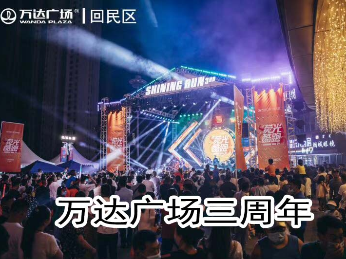 萬達廣場三周年