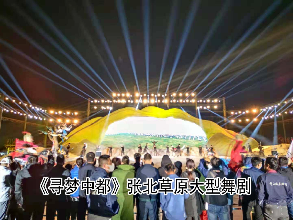 《尋夢中都》張北草原大型舞劇