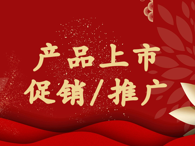 產(chǎn)品上市/促銷(xiāo)/推廣