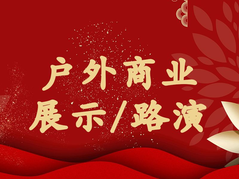 戶(hù)外商業(yè)展示/路演