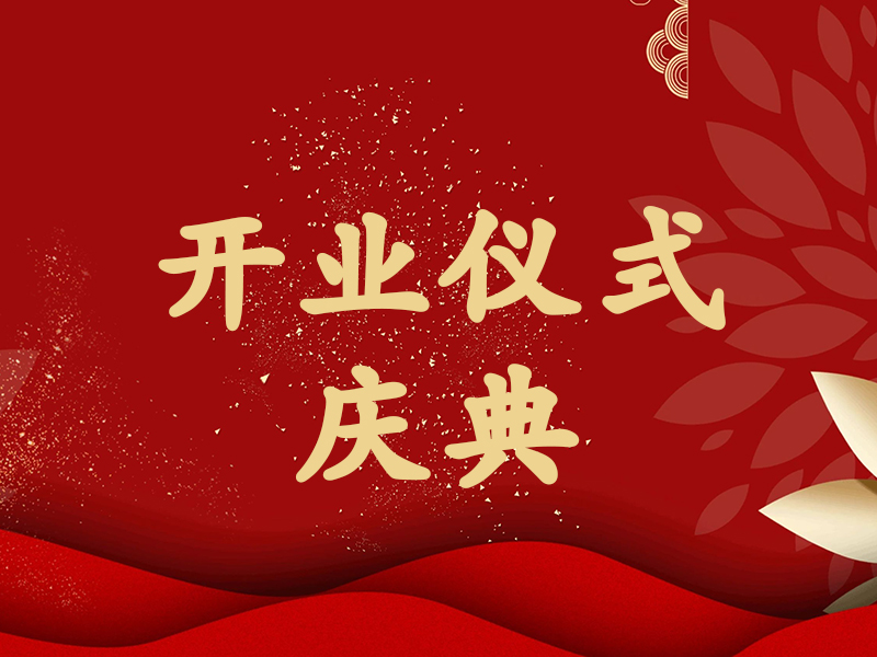 開(kāi)業(yè)儀式/慶典