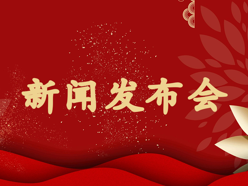 新聞發(fā)布會(huì)