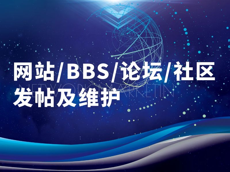 網(wǎng)站/BBS/論壇/社區(qū)發(fā)帖及維護(hù)