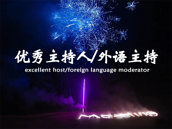 優(yōu)秀主持人/外語主持