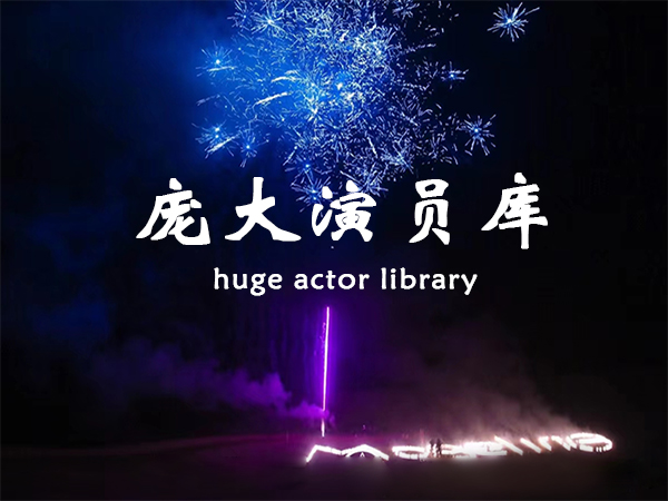 龐大演員庫