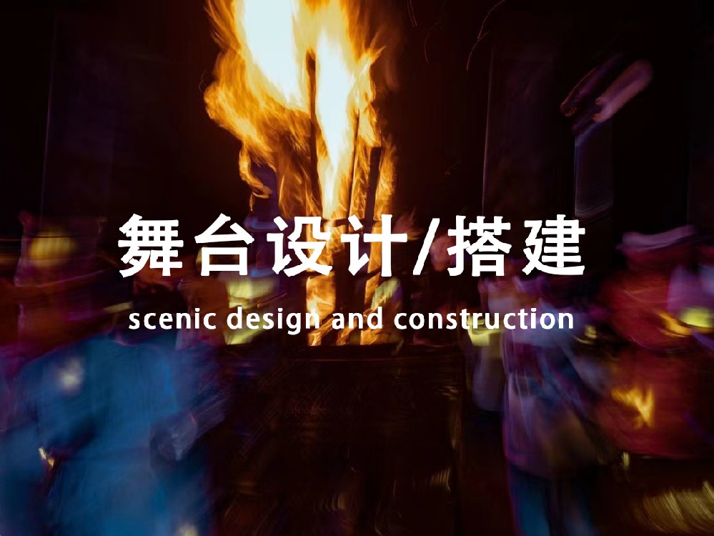 舞臺(tái)設(shè)計(jì)/搭建