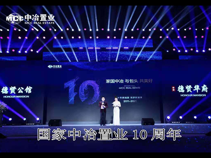 國(guó)家中冶置業(yè)10周年